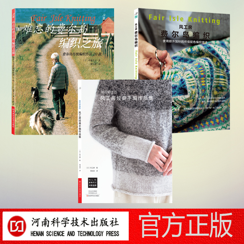 风工房3本套装（风工房费尔岛编织、风经典手编作品、难忘的费尔岛）
