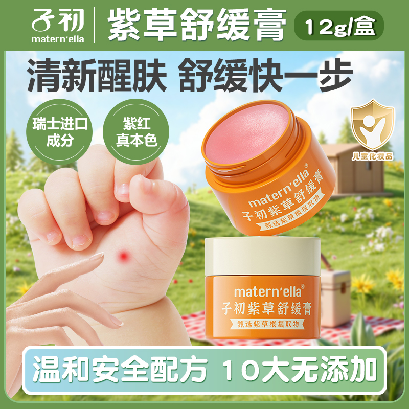 【升级款】子初儿童紫草膏舒缓膏温和保湿便携防蚊虫叮咬全家可用