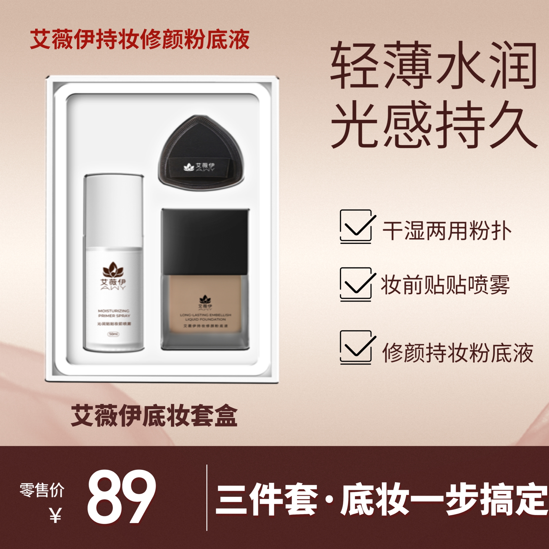 艾薇伊持妆修颜粉底套盒