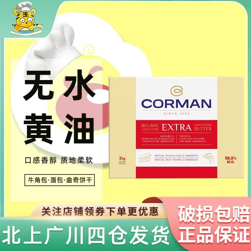 寇曼歌文牛角包黄油2kg比利时无水片状黄油起酥片油含量99.9%年货