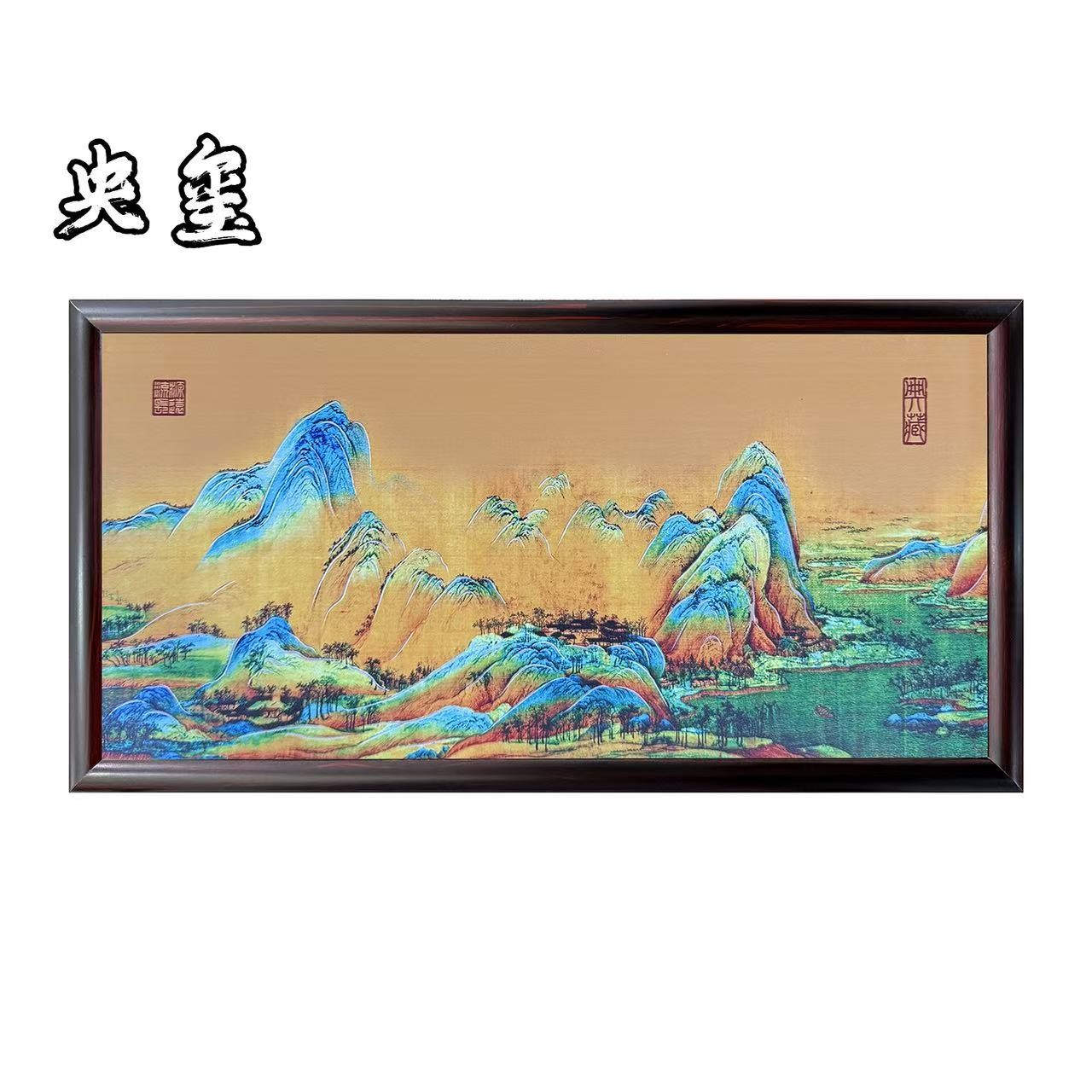 【央玺文创】福利专属金绣江山图铜雕画展画板铜雕技艺实木画框