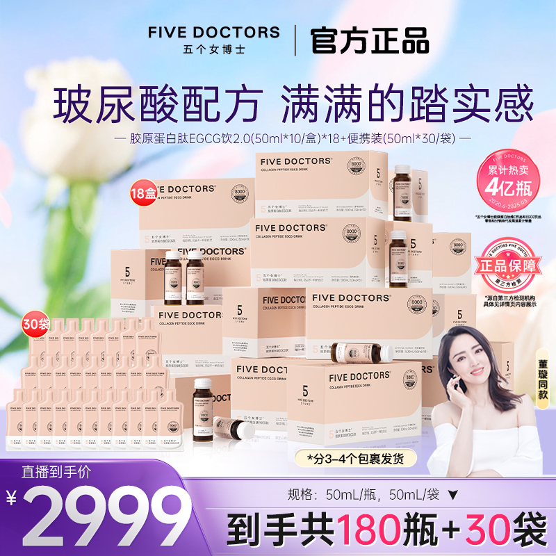 五个女博士胶原蛋白肽EGCG饮2.0 小分子 50ml*10瓶/盒