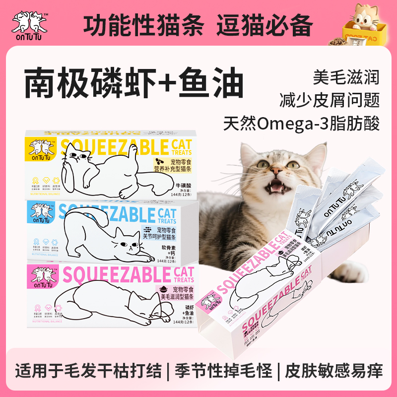 onTuTu正品南极磷虾牛磺酸猫咪猫条零食滋养美毛补钙护心护眼成猫