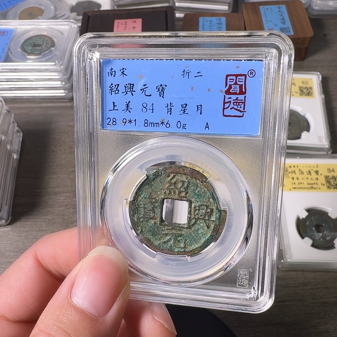 铜A闻博文化绍兴元宝