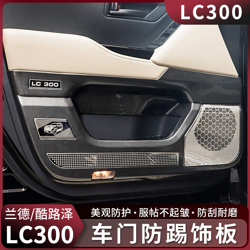 兰德酷路泽LC300车门防踢板22-26款陆巡全包喇叭罩门板防护垫改装