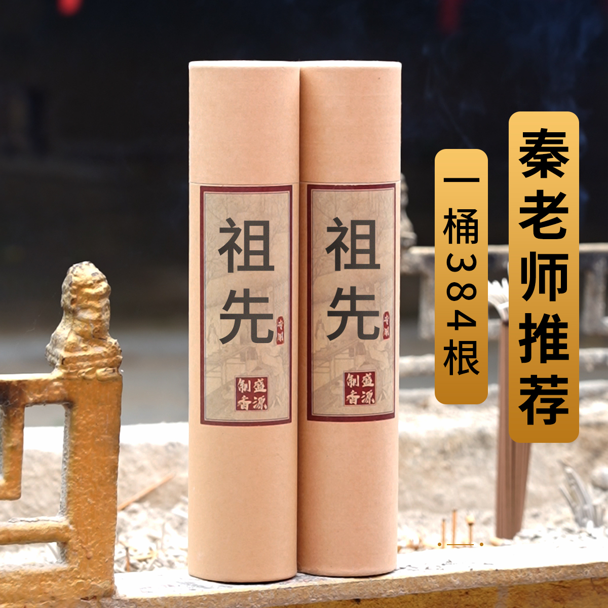 【秦师推荐384根香】传统节日用香贡香礼贡香