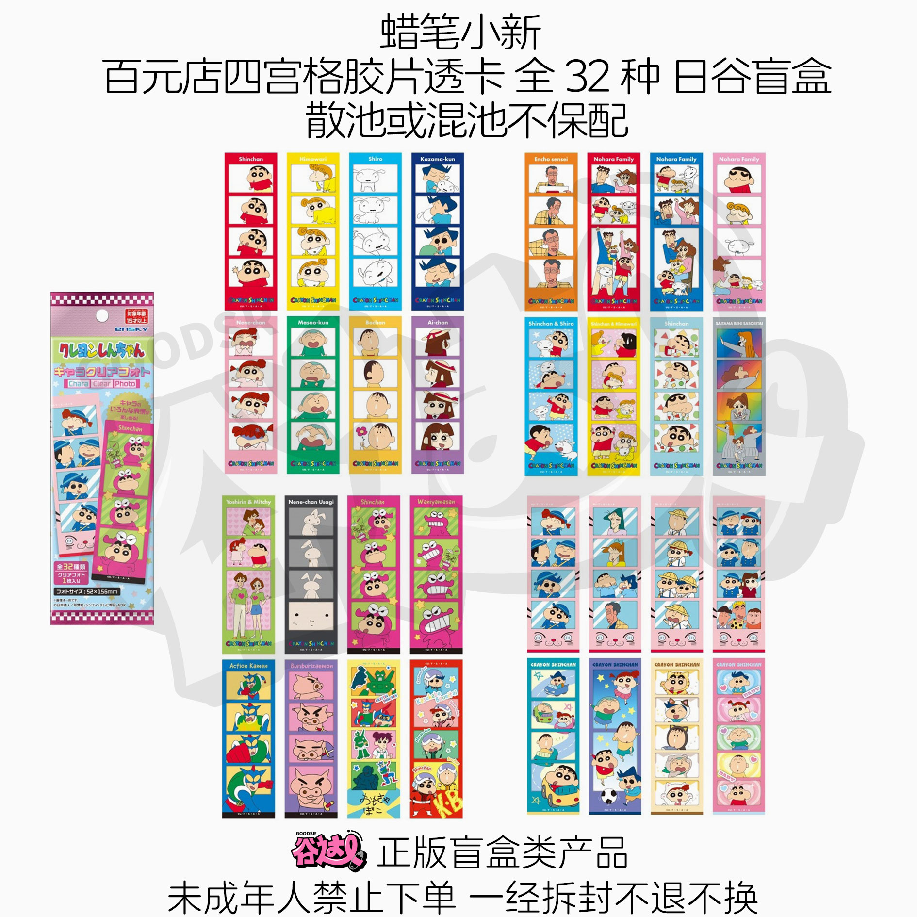 蜡笔小新 百元店四宫格卡胶片透卡书签卡 全32种 日谷盲盒