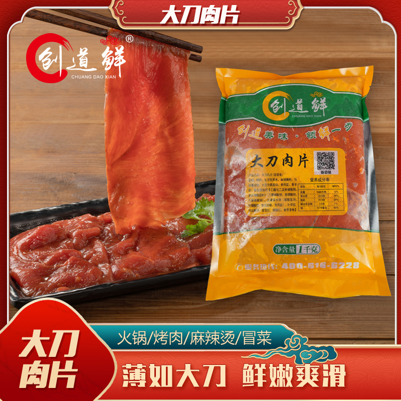 创道鲜【大刀肉片】冷冻食材、烤肉、食堂、菜麻辣奇葩火锅涮火锅食材
