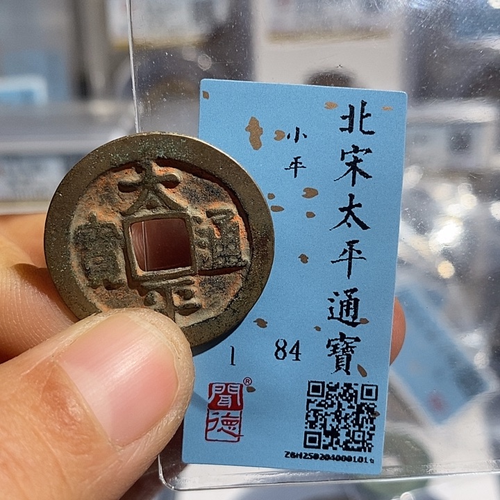 铜二妹太平通宝评级