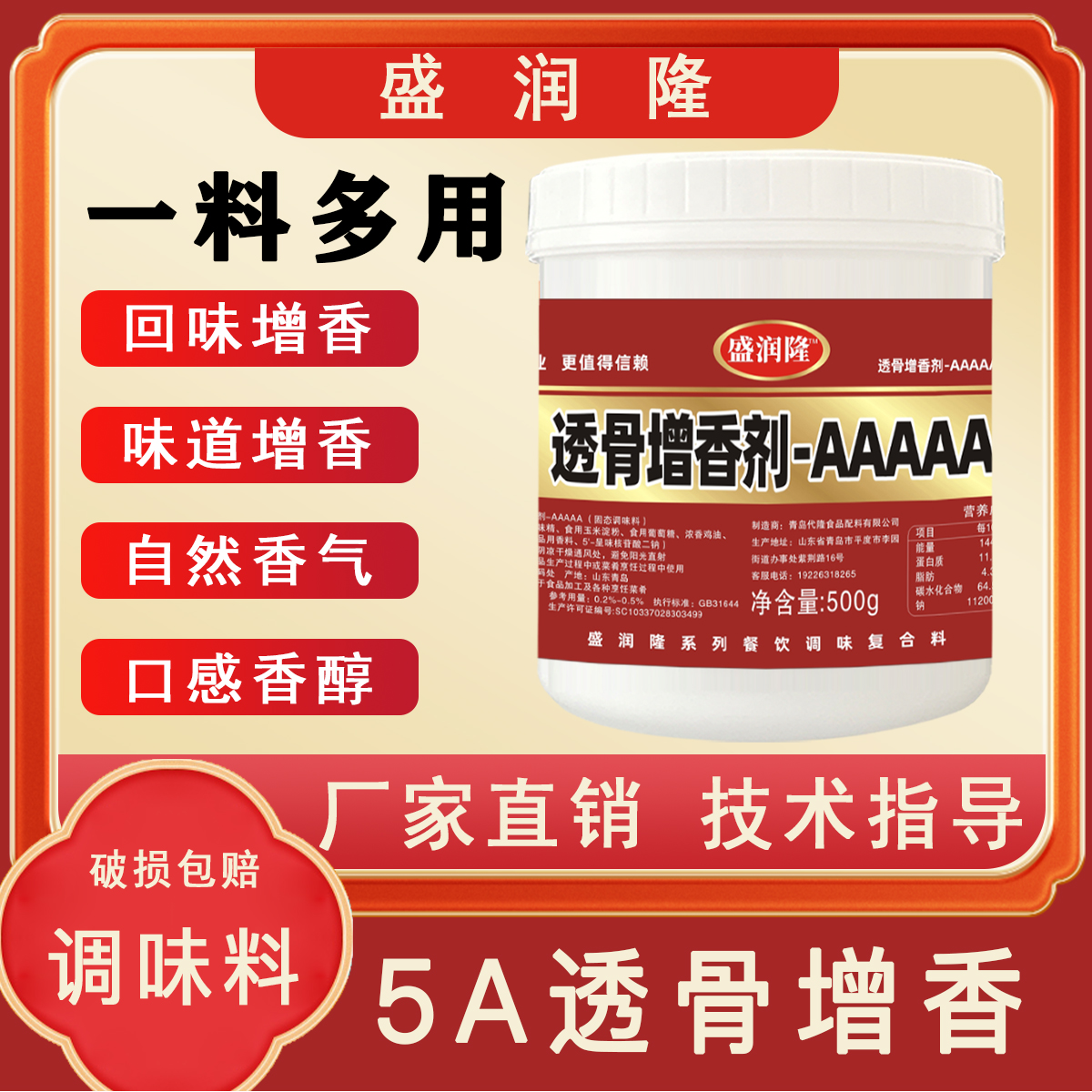 盛润隆透骨增香剂AAAAA