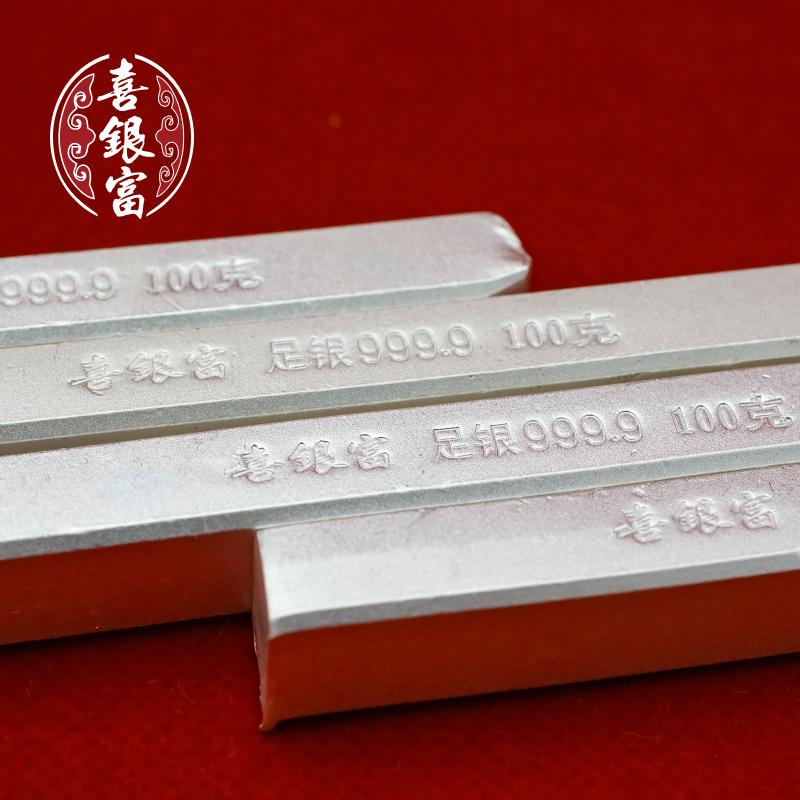 喜银富足银9999实心银条，支持质检，假一罚十，贵金属纪念收藏投资