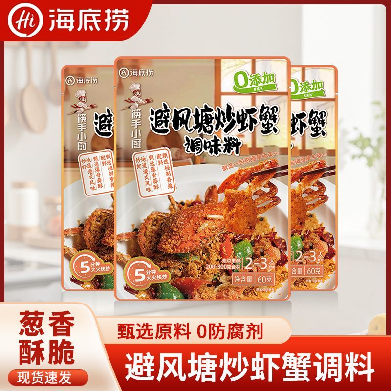 海底捞避风塘炒虾蟹调味料60g港式家用撒粉香酥粉面包糠鸡翅炒蟹