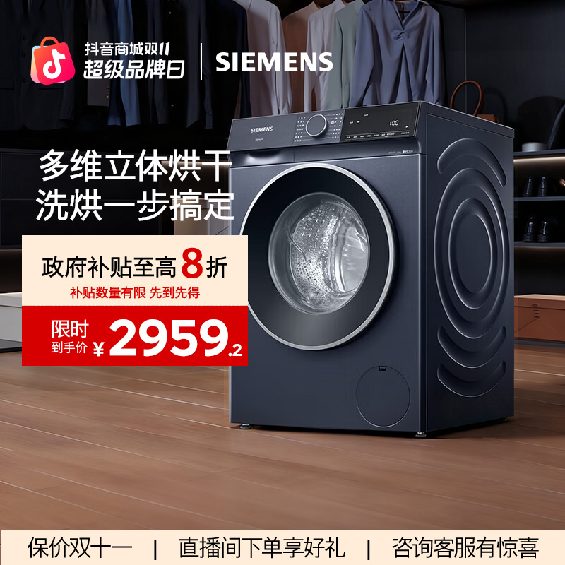 【!国家补贴】西门子无界10公斤洗烘一体变频滚筒洗衣机 1U10W