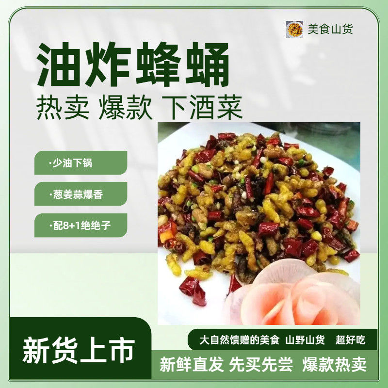 元旦福利统货【234级统货】黄蜂七里蜂树蜂纯菜籽油炸蜂蛹下酒菜