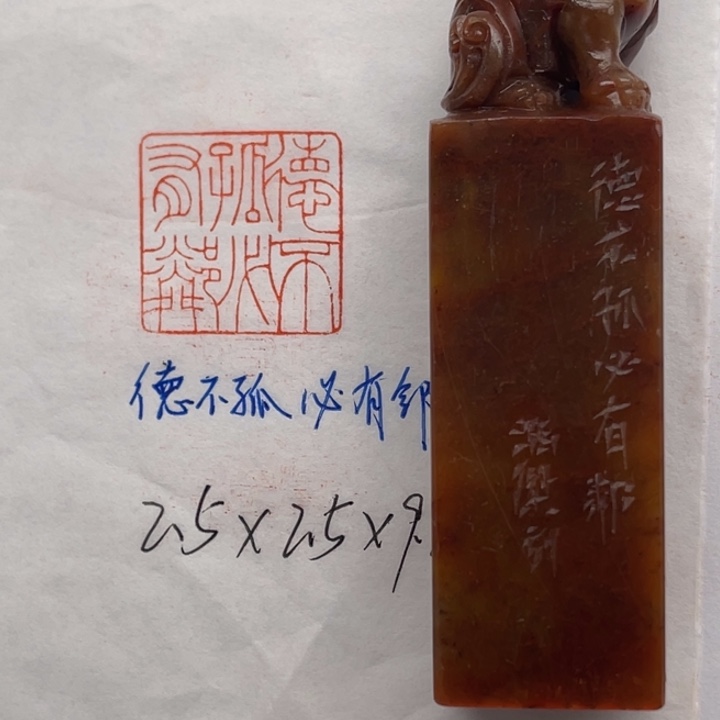 青田石印石德不孤，必有邻