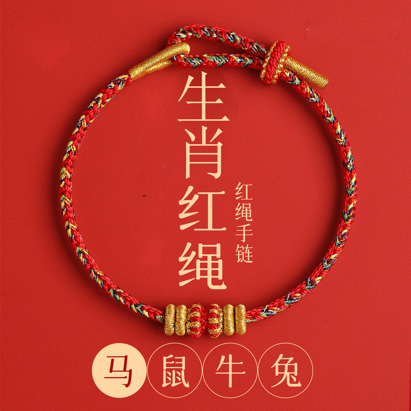布艺手链 2026马年红绳手链手工编织绳红色手绳礼物生肖款大势至