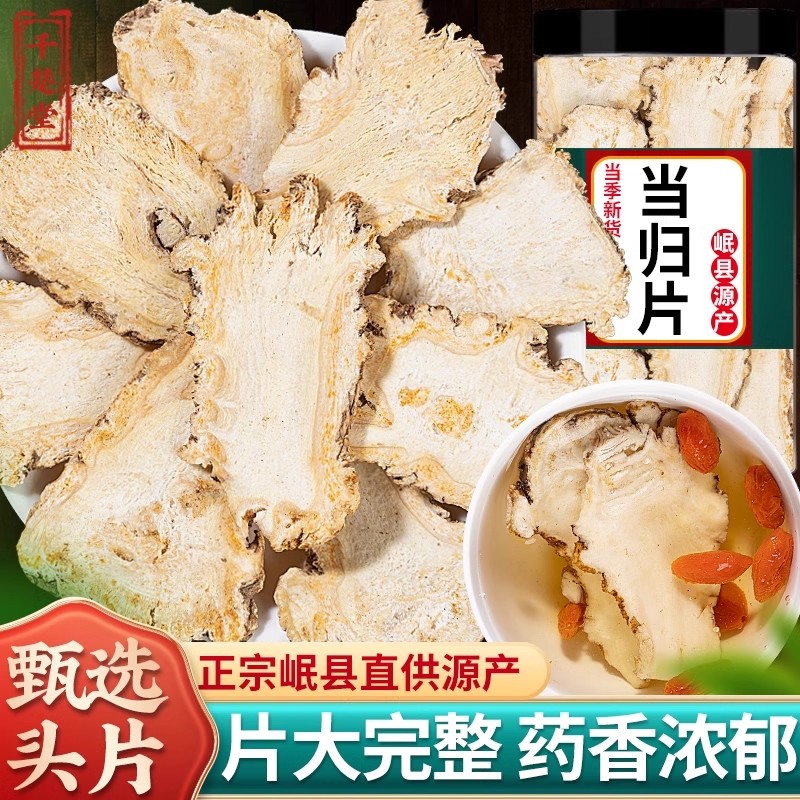 当归头片甘肃岷县产地直销当归原产地正品搭配党参黄芪泡水煲汤