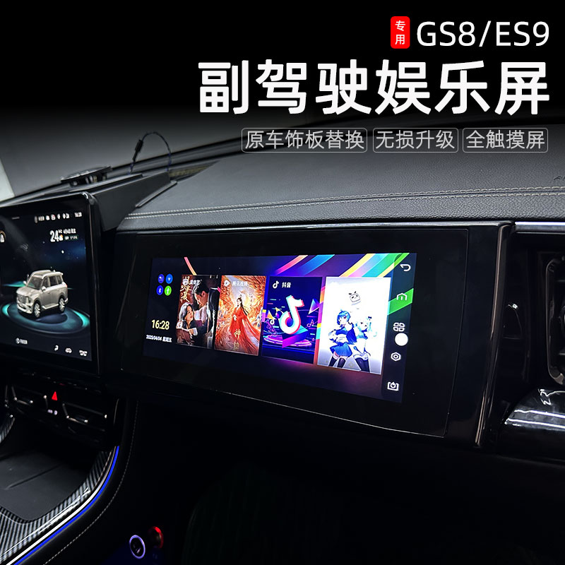 适用于22-25传祺GS8ES9副驾驶娱乐屏车载智能电视显示器改装配件