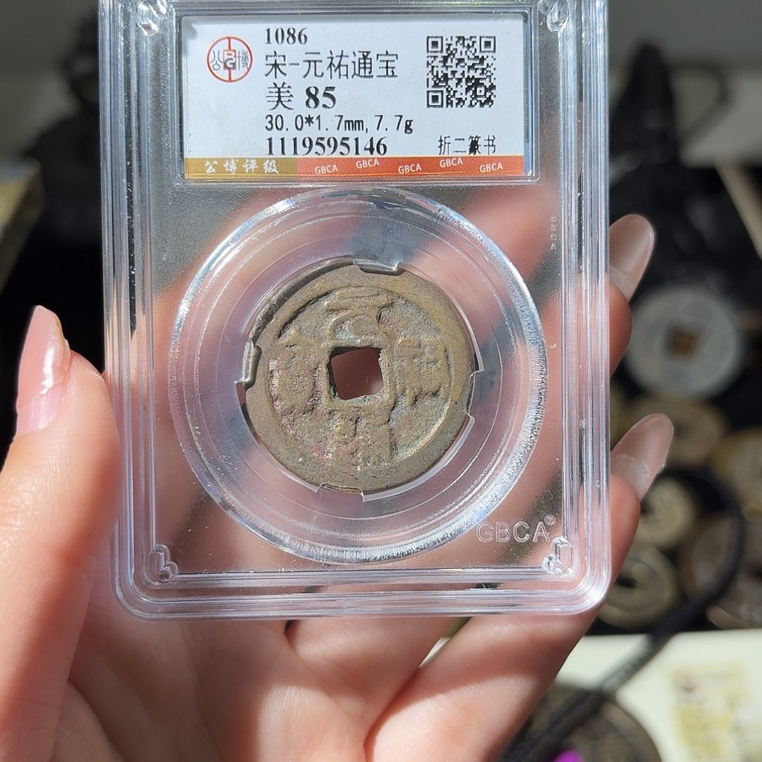 铜小莲精选，元祐折二发顺丰