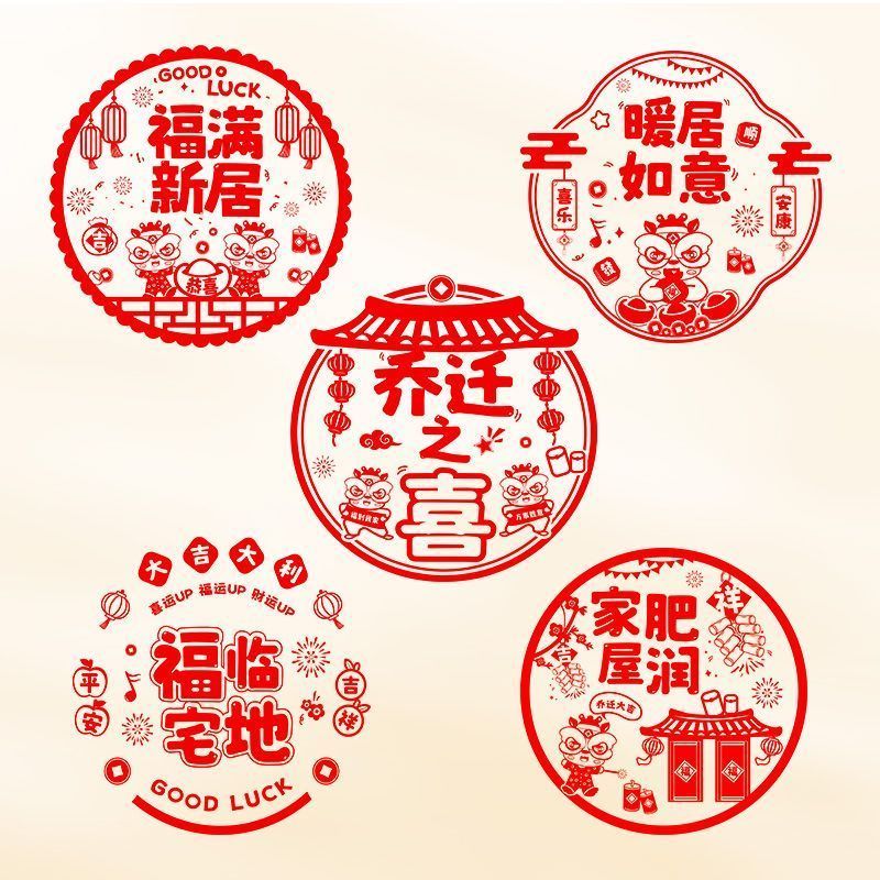 乔迁之喜窗贴窗花新居静电玻璃福字搬家入宅装饰布置仪式剪纸用品商品图
