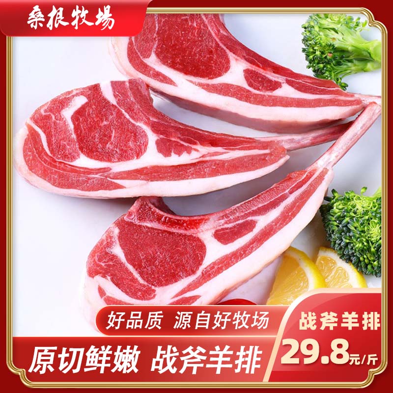 桑根牧场草饲战斧羊排29.8元/斤羊排同城配