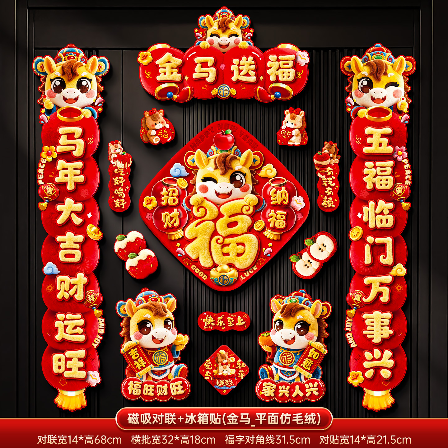2026新款马年新年磁吸对联春联春节入户门过年装饰布置福字门贴