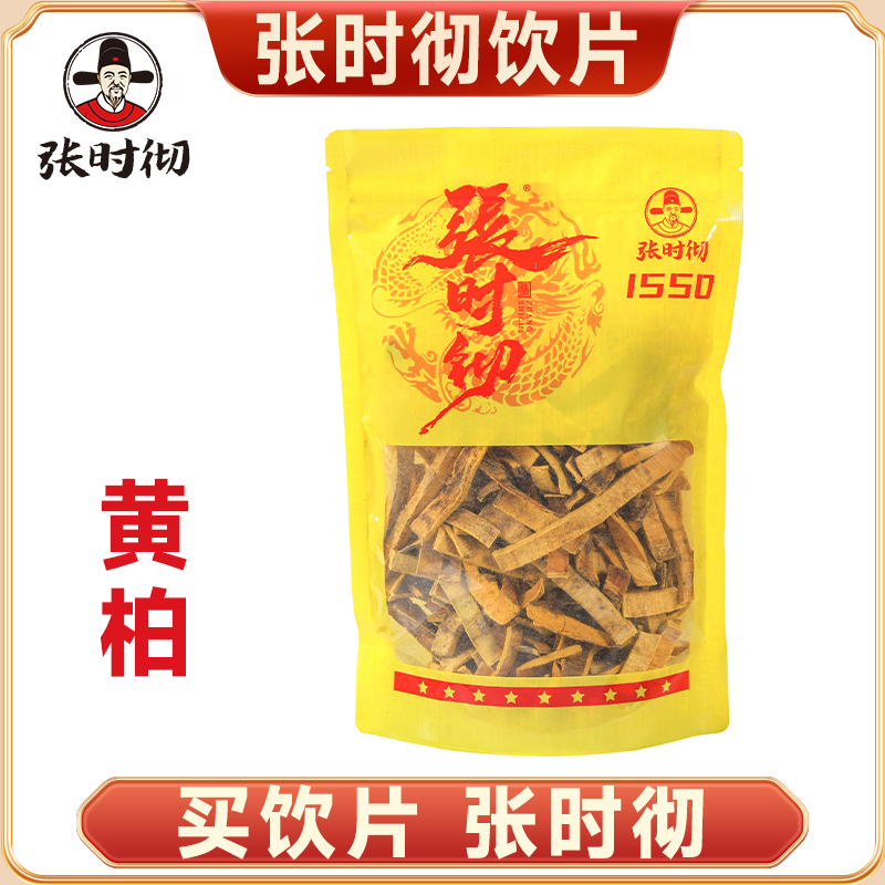 张时彻 黄柏选 饮片标准 正规厂家