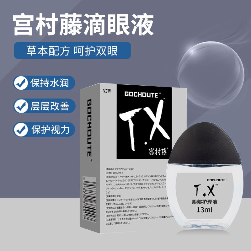  宫村藤眼部护理液13ml 清凉舒适温和滋养缓解眼疲劳
