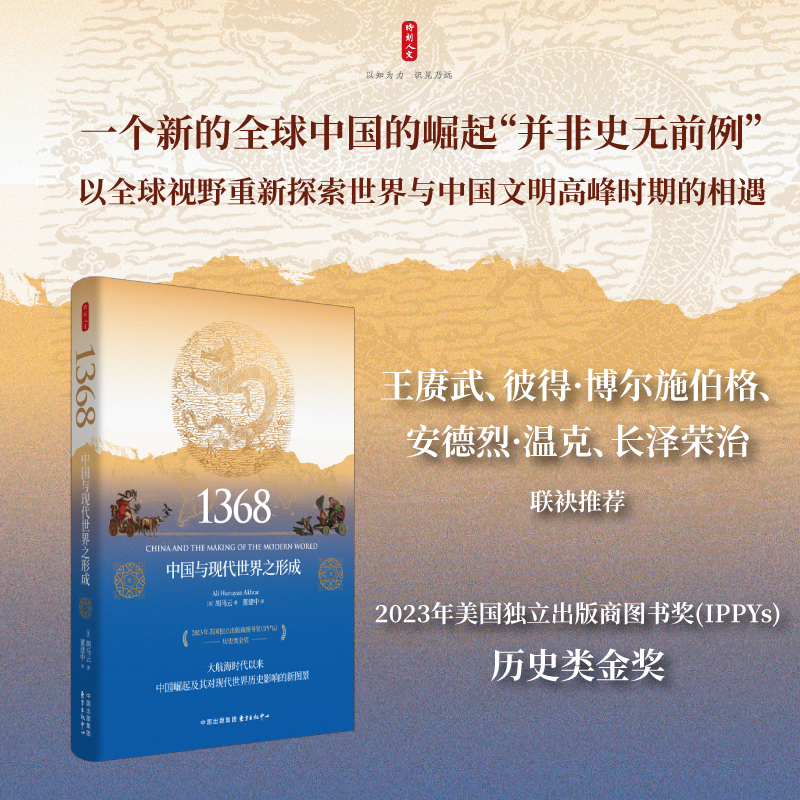 时刻人文 · 1368：中国与现代世界之形成