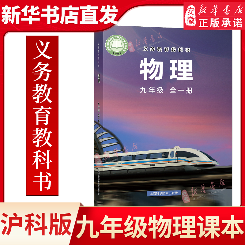【新华书店】正版初中九年级全一册物理书沪科版 初三上下册物理课