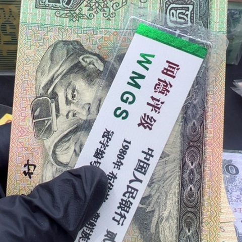 塑料第四套人民币9050全新