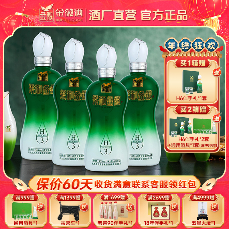 金徽柔和H3【酒厂自营】45度白酒浓香型 纯粮酒优级宴请45度500ml*4