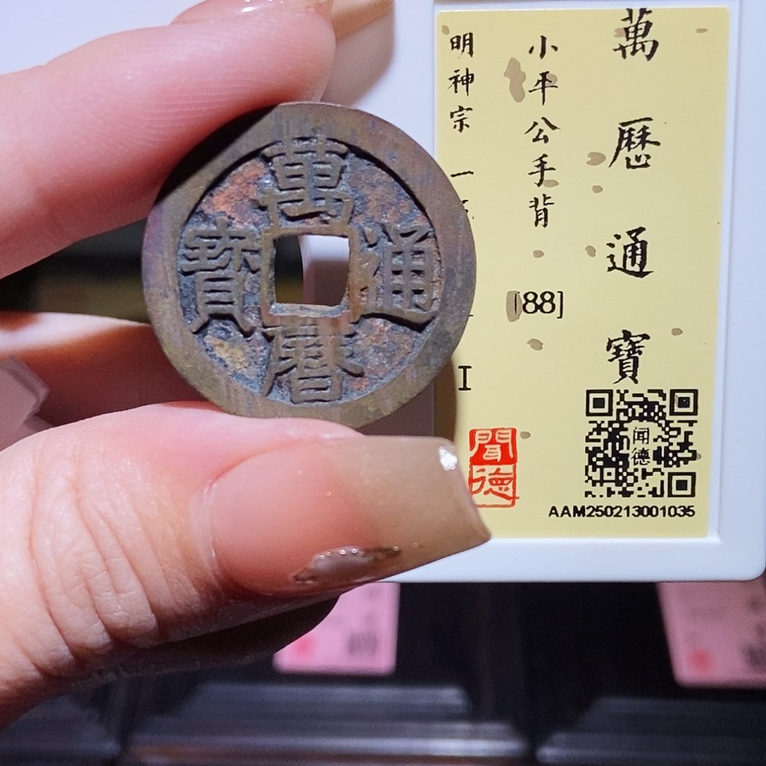 铜永通文化 明 万历通宝公手1035L