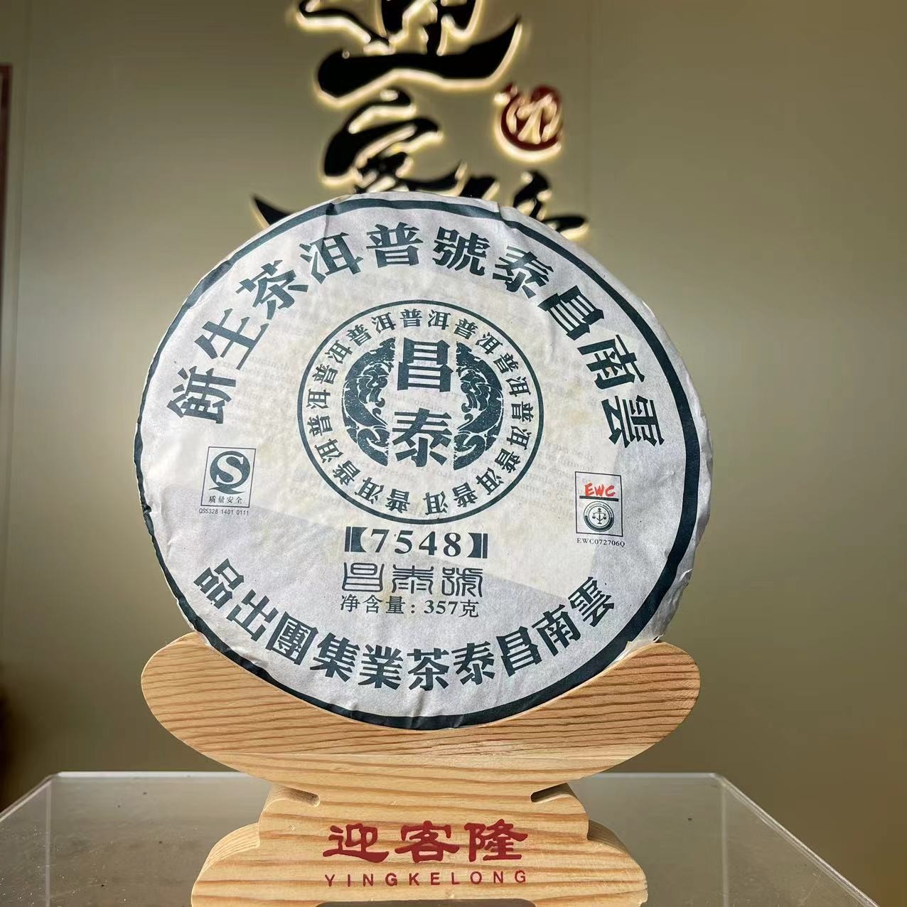 07年昌泰7548普洱茶生茶357克【欣选好茶】