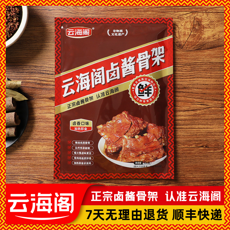 【云海阁烧酱骨架】买2送1酱大骨下酒菜卤味酱骨架加热即食非遗手艺