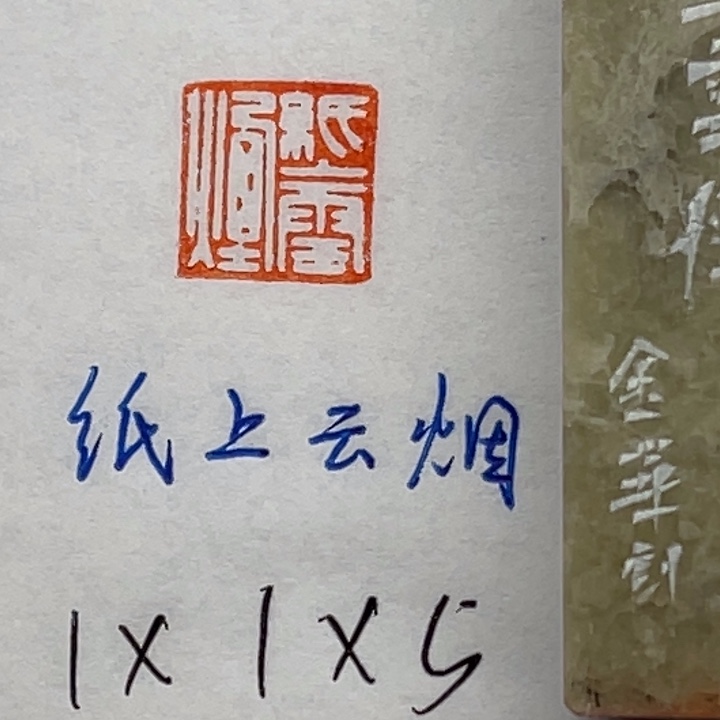 青田石印石纸上云烟