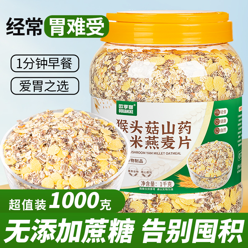 猴头菇山药小米燕麦片2斤无添糖免煮即食冲饮早餐营养冲泡代餐