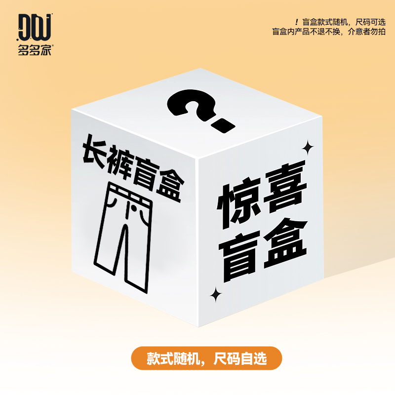 多多家秋冬长裤子盲盒款式随机【bu退bu换】微瑕无吊牌介意慎拍