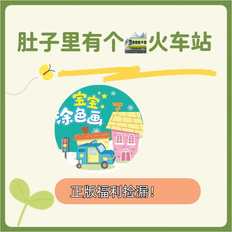 【粉丝福利】低幼经典系列情商逆商培养福利肚子里有个火车站