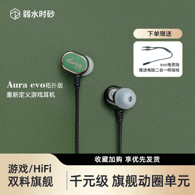 弱水时砂极光evoT拓扑版单动圈hifi电竞游戏高颜值入耳式有线耳机