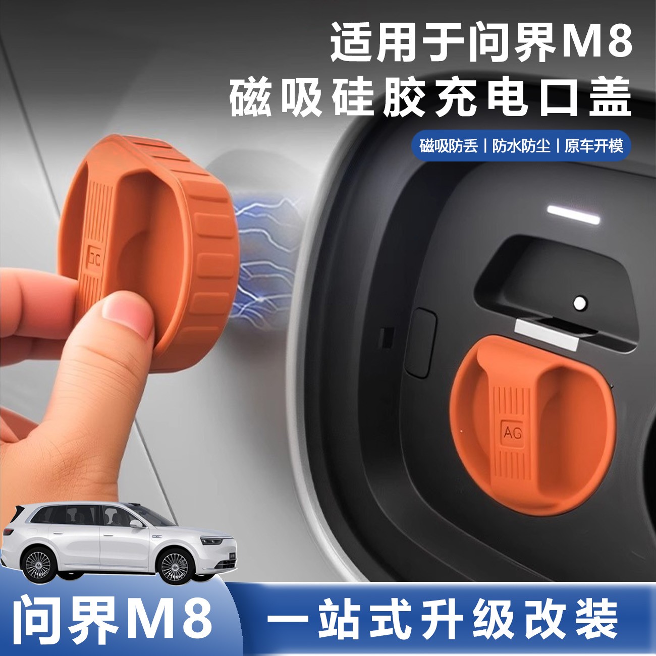 适用问界M8M8M7M5磁吸充电口防水盖防尘保护塞汽车改装配件黑科技