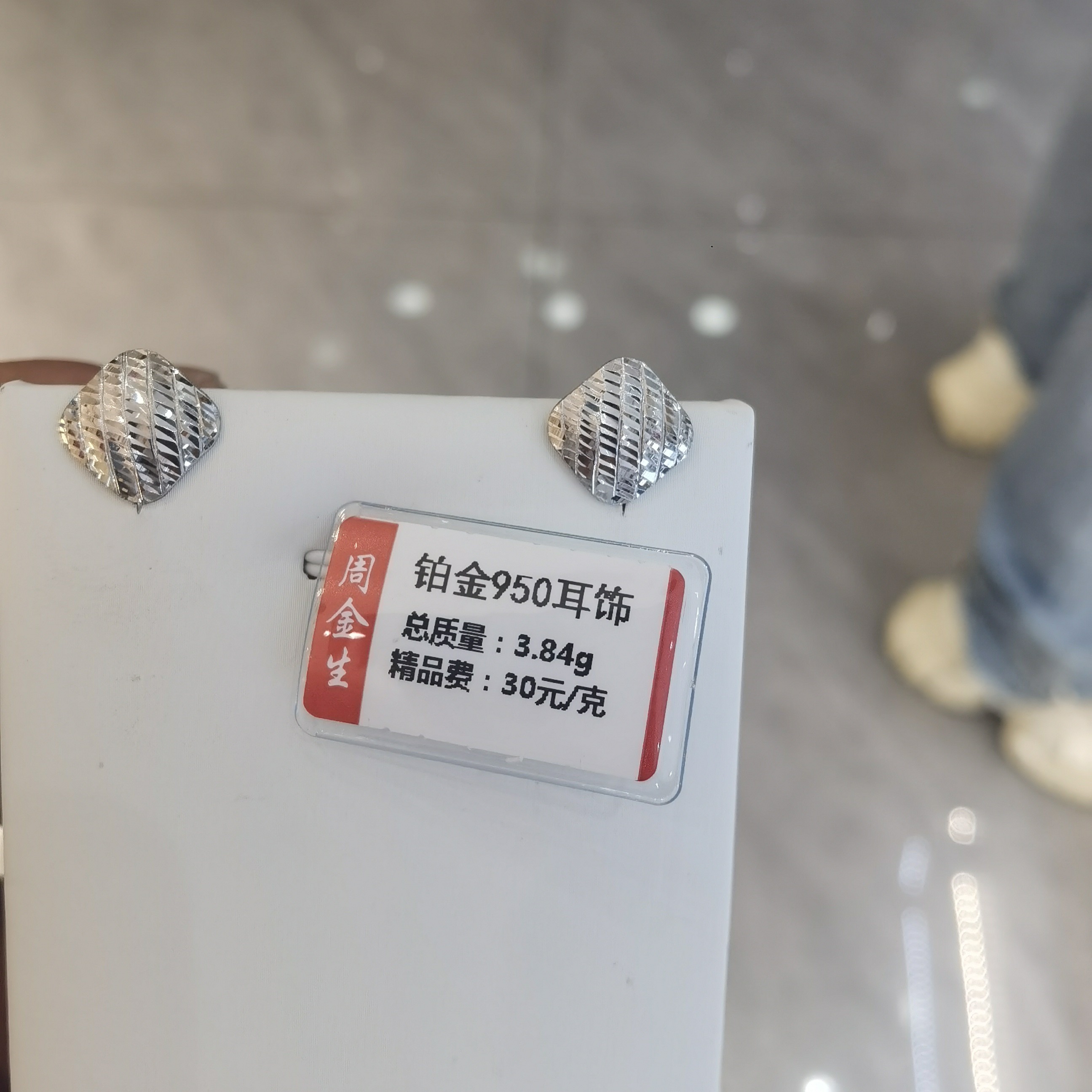 铂金PT950耳饰3.84克「不退不换」