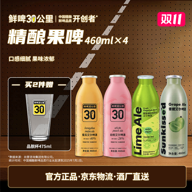 【双十一抢先购】鲜啤30公里果啤组合460ml*4艾尔精酿果味啤酒低度