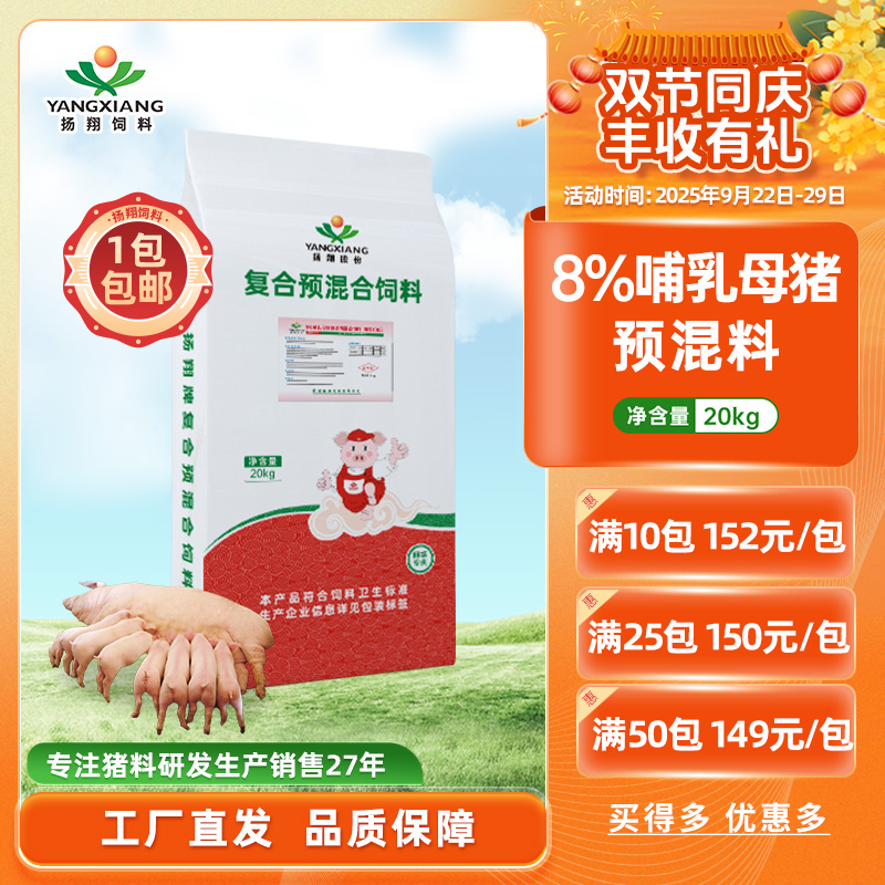 【扬翔饲料】8%哺乳母猪复合预混合饲料  翔云1008  1包起购包邮