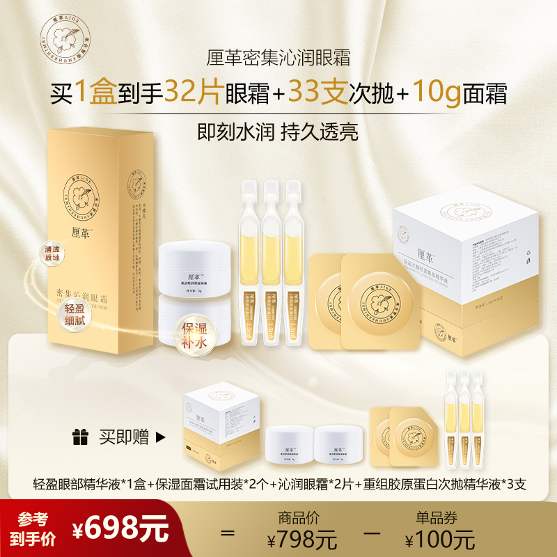 【重磅升级】厘革密集沁润眼霜1.2g*30片