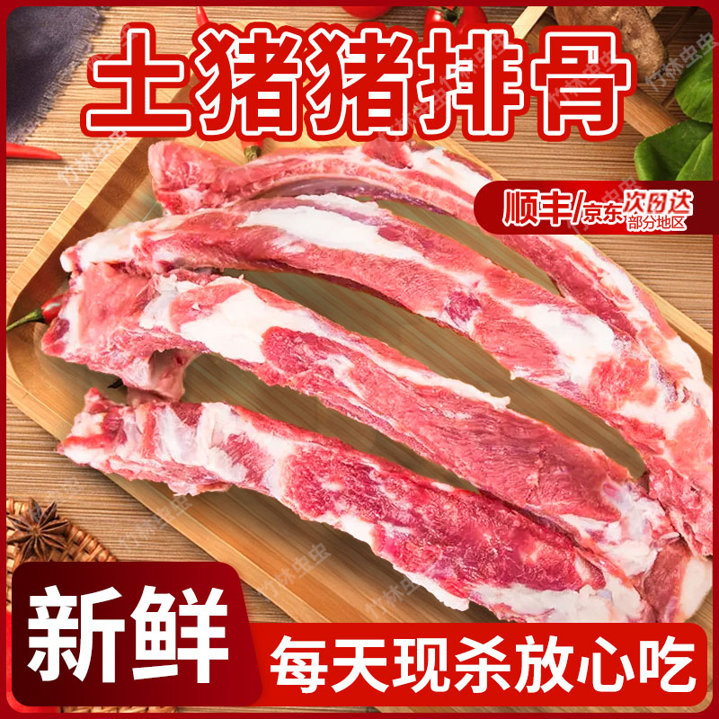 【买3斤送2斤到手5斤切条发货土猪猪排骨】（含15%脊骨）优选土猪散养土猪黑猪肉肋排前排火锅食材排骨同城配