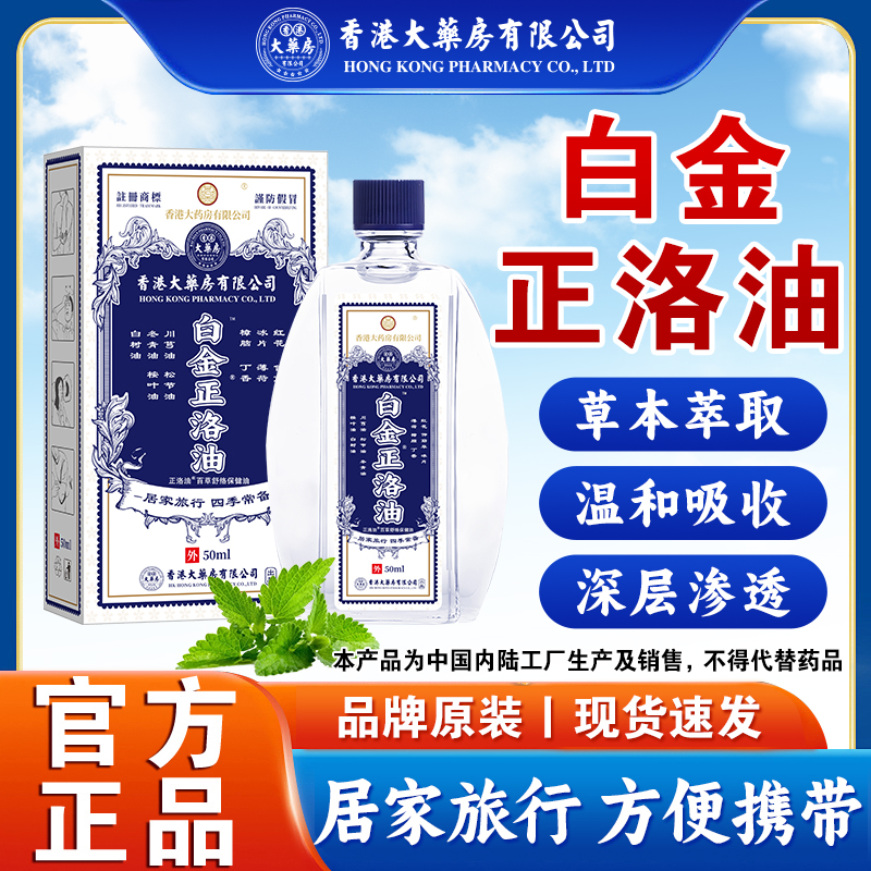 香港大药房有限公司白金正洛油新升级止痒驱蚊舒缓天然草本