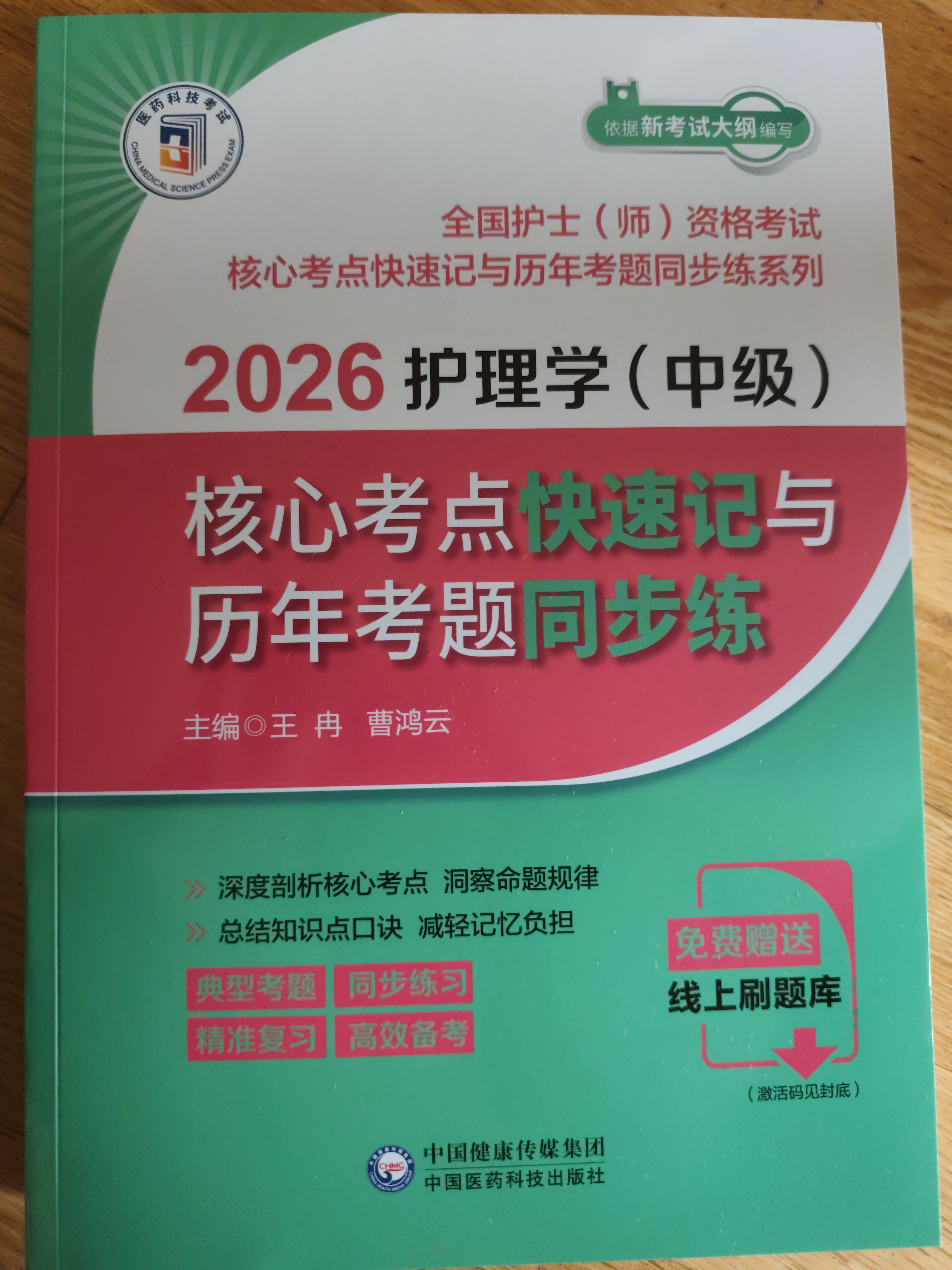 2026护理学中级（主管护师考试）核心考点快速记与历年真题同步练