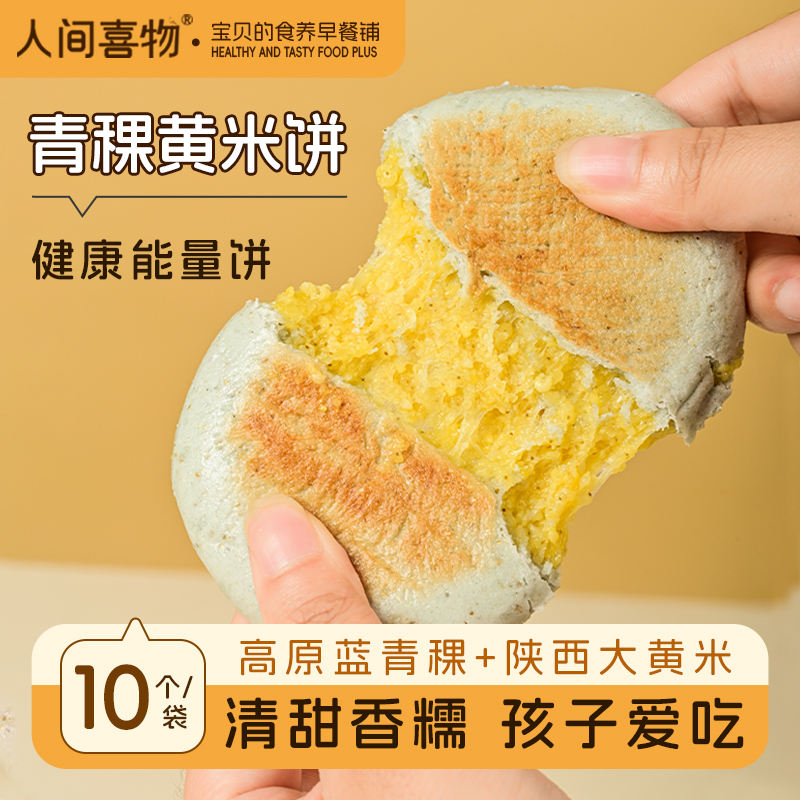 人间喜物 | 云南青稞黄米饼 粗粮健康早餐方便速食代餐营养半成品