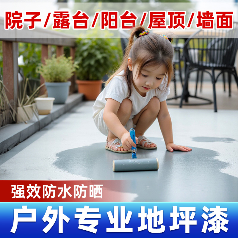 都象【户外地坪漆】环保水性室外地坪漆抗压耐磨防滑阳台庭院改色